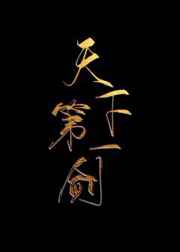 天下第一奇花
